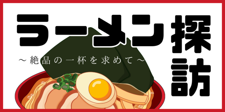 ラーメン探訪 〜絶品の一杯を求めて〜